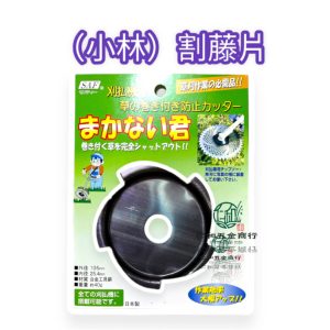 《仁和五金/農業資材》電子發票 小林割藤片 割草機割藤片 除草機神器 不纏草 割草機防纏草 防纏草片
