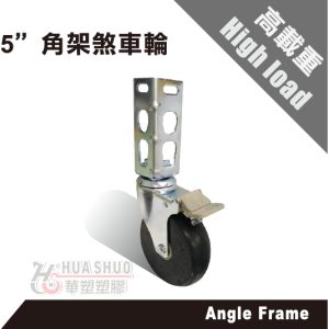 5"重型角鋼輪 角鋼輪 角鋼專用輪 角鋼 煞車輪 5"尼龍輪 附螺絲2組 含剎車 華塑