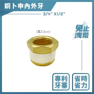 《仁和五金/農業資材》含稅附發票 銅卜申 6分*4分 免用止洩帶 白鐵卜申 銅六角卜申 轉接頭 304 久統