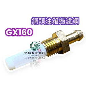 HONDA GX160油箱銅頭下濾網 濾嘴 出油嘴 出油管