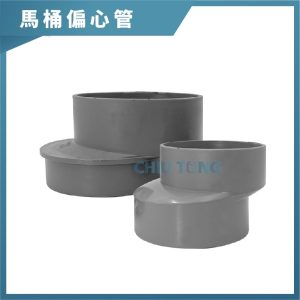 7公分馬桶偏心管 3吋 偏心管 偏管 久統