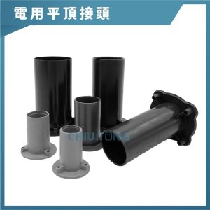 電用平頂接頭 1/2吋~2吋 平頂接頭 接頭 久統