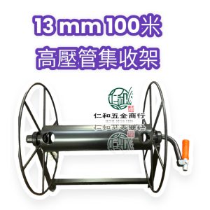 培林藥管架 10/13MM 50米 100米 集收架 噴霧管 捲管器 收管架 高壓管架