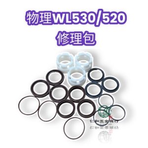 物理噴霧機 WL530 修理包 WL-530 物理 噴霧機維修 維修包