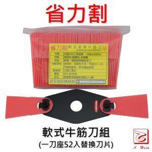 《仁和五金/農業資材》電子發票 軟式牛筋刀割草盤 (1刀座48入刀片) 割草機 適用 牛筋繩 省力割系列 - 軟式牛筋刀割草盤合裝組(庫616006)