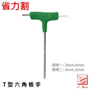 仁和五金/農業資材》電子發票 割草機 4mm 5mm 六角扳手工具 大部分割草機零件適用 省力割系列 - 割草機 4mm 5mm 六角扳手工具