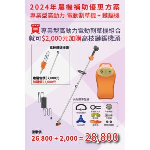 《仁和五金/農業資材》電子發票 農機補助V7-20Ah+CK210 電動割草機加購 高枝鏈鋸機下段 割草機 東林 - V7-20Ah+CK210+高枝鏈鋸下段