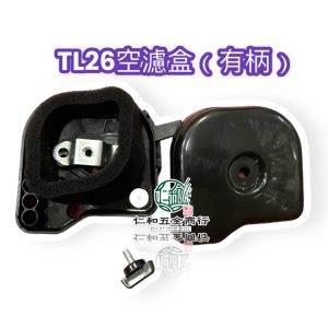 TL26空濾盒 空濾器 噴霧機空濾盒