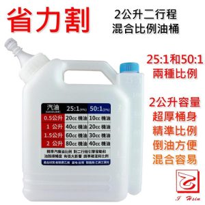 混合油桶 2L 自有模具 超厚桶身 台灣製造 不滲漏 省力割系列