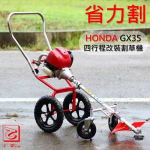 仁和五金/農業資材 電子發票 改裝手推割草機 日本HONDA GX35 四行程引擎台製割草桿 唯一加裝排氣管 省力割系列