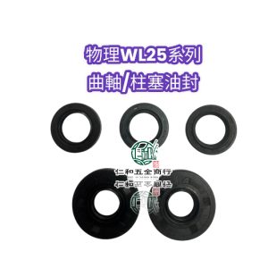 物理牌 WL-25B 25ASB 25系列 曲軸 柱塞 油封 高壓機 噴霧機 物理