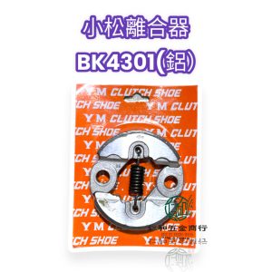 《仁和五金/農業資材》電子發票 小松 G45L BK4301 G4K G5K 離合器 台灣製 割草機離合器 小松 - (庫存221-21)小松離合器