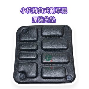 《仁和五金/農業資材》附電子發票 小松割草機原廠背墊 割草機背墊 割草機背板 小松割草機 背負式割草機背墊 - 小松背負式割草機原廠背墊(無附配件)