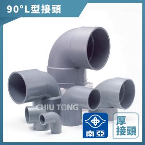 南亞塑膠 塑膠管 厚 OL 彎頭 2"-4" L型接頭 彎頭90度 水管接頭 南亞