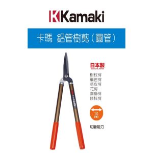 日本製 Kamaki 岸本 鋁柄樹剪刀 No.210 切斷能力10mm 樹剪 (天)