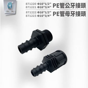 PE管公牙接頭 / 母牙接頭Φ16 *1/2" Φ16 *3/4" 滴灌配件 久統