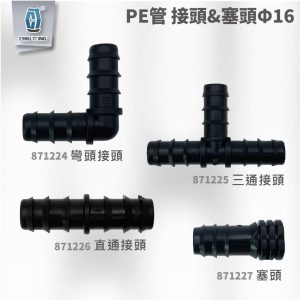 PE管彎頭/三通/直通/塞頭接頭 Φ16 灌溉管接頭 滴灌配件 自動灌溉系統 滴灌 久統