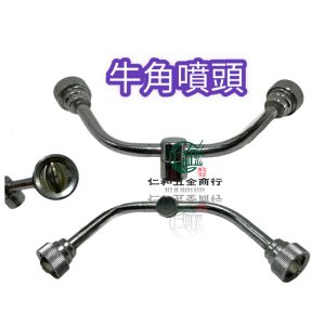 牛角型噴頭 噴霧 二孔噴槍 牛角型噴槍 噴頭 園藝