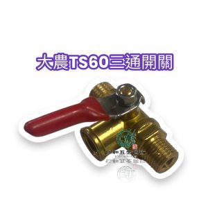 大農壓力表三通開關 三通開關 壓力表開關 噴霧機開關 珠開關