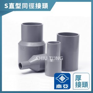《仁和五金/農業資材》含稅附發票 南亞塑膠 S直型同徑接頭 塑膠管OS 直接頭3分- 2"