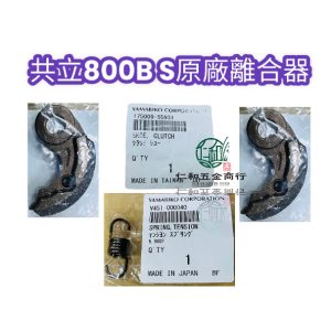 原廠 共立 SHP800 噴霧機 800噴霧機 噴霧機零件 離合器