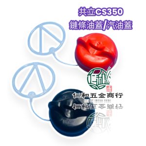 共立 汽油蓋 機油蓋 ECHO 260TES 350TES 350WES 鏈鋸 油蓋