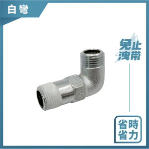 白彎 免用止洩帶 不鏽鋼電白彎 電白彎 不鏽鋼 雙外牙 白彎 L彎 久統