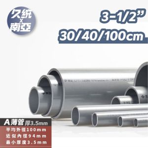南亞PVC管 3-1/2吋 30/40/100公分 薄管 硬管 水管分切 DIY 久統