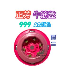 《仁和五金/農業資材》電子發票 牛筋盤 正芳999AC 凸緣款 割草機 999AC割草盤 除草機 自動出繩 纏繞式割草盤