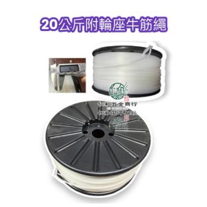 牛筋繩 4.0 3.5 3.2 四角 割草線 割草繩 割草機 含輪座總重約20公斤