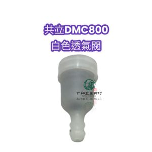 共立 DMC800 白色透氣閥 透氣閥 透氣