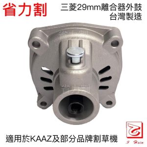 《仁和五金/農業資材》電子發票 割草機 三菱碗公 離合器外鼓 KAAZ 碗公 省力割系列 - 三菱碗公KAAZ款(庫552311)