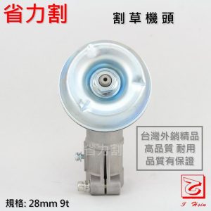 《仁和五金/農業資材》電子發票 割草機 鋁合金 機頭 台灣外銷精品 28mm 9齒 耐用推薦 打草頭 割草頭 省力割相關 - 28mm 9齒 鋁合金合金 機頭