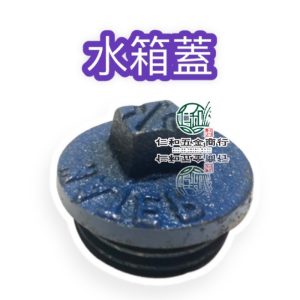 水箱蓋 補水上蓋 柴油引擎水箱蓋 農用搬運車引擎 柴油零件 CHENYU