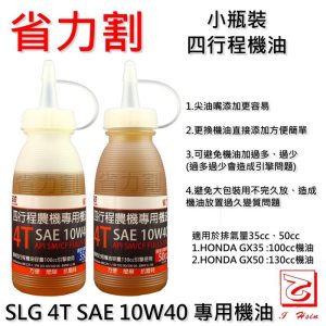《仁和五金/農業資材》電子發票 四行程割草機專用 適用GX35 GX50 小瓶裝 機油 方便簡單 省力割