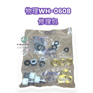 物理WH0608 WH-0608 高壓清洗機修理包 噴霧機修理包 物理