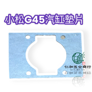 《仁和五金/農業資材》電子發票 小松 割草機 汽缸墊片 G45L BK4301 割草機墊片 割草機零件 - 小松 割草機 汽缸墊片