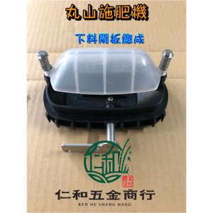丸山肥料機 MD6026 肥料桶下料組 粉桶下料組 施肥機下料組 原廠 丸山