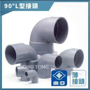 南亞塑膠 3.5英吋至6英吋 塑膠管 PL 彎頭 PVC 排L 各尺寸 南亞 接頭