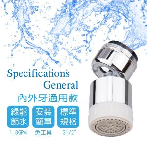 德製4分萬向內外牙雙段起波器(省水1.8GPM) 起泡器 起波器 久統