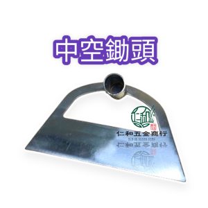 中空鋤 單肉 不含柄 寬21.2公分 孔徑25mm 除草耙 DIY組裝 自裝柄