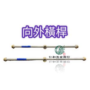 二孔向外橫桿 向外橫桿 二孔向外 二孔朝外橫桿 橫桿 噴桿 向外噴桿 各尺寸可訂作 園藝