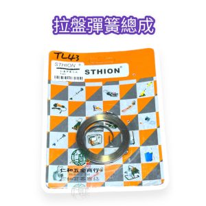 《仁和五金/農業資材》電子發票 三菱割草機 TL43 TB43 拉盤彈簧 彈簧 拉繩彈簧 回拉彈簧 - (庫221-18)三菱 TL/TB43