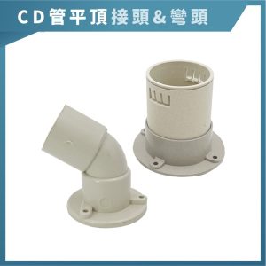 CD管平頂接頭/平頂彎頭 1/2吋~1吋 【490185】【490215】 久統