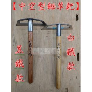 中空型 鋤草耙 附尺2輕柄 好用不費力 白鐵 黑鐵款 除草 除草耙 除草扒 中空鋤 鋤草