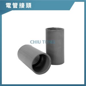 電管接頭 1/2吋~2-1/2吋 接頭 久統