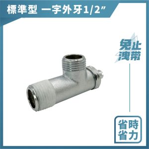 一字外牙(標準型) 免用止洩帶1/2"(4分) 一字外牙 一字凡而 一字開關 久統
