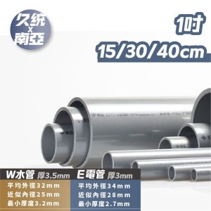 《仁和五金》電子發票 南亞PVC管 1吋 15-45 公分 電管 水管 硬管 PVC管 DIY 電管分切 久統