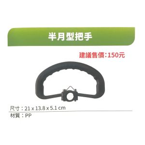 《仁和五金/農業資材》電子發票 東林半月型把手 台灣東林 Comlink 電動割草機 割草機把手  東林 - 東林半月型把手