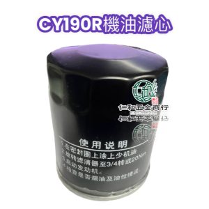 CR190R 濾心 過濾機油 機柚濾心 引擎濾心 柴油 柴油引擎